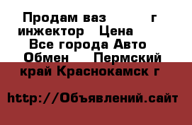 Продам ваз 21093 98г. инжектор › Цена ­ 50 - Все города Авто » Обмен   . Пермский край,Краснокамск г.